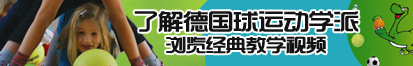 日韩久久久AV任天堂了解德国球运动学派，浏览经典教学视频。